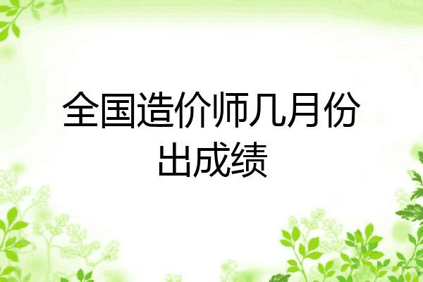 全国造价师几月份出成绩
