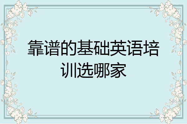 靠谱的基础英语培训选哪家