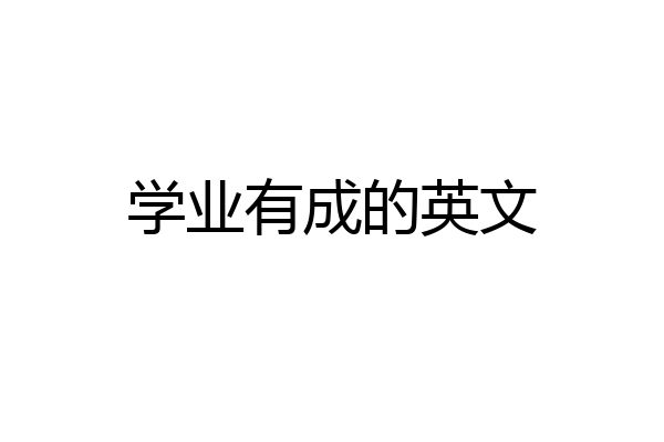 学业有成的英文