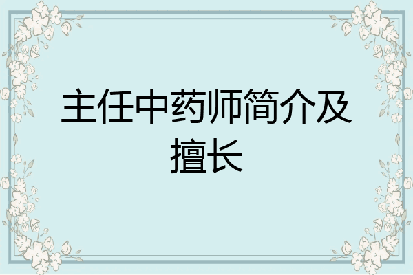 主任中药师简介及擅长