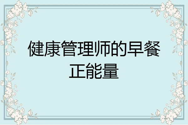 健康管理师的早餐正能量