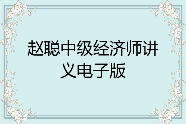 赵聪中级经济师讲义电子版