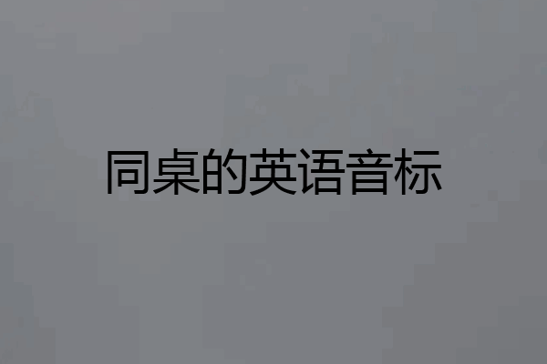同桌的英语音标