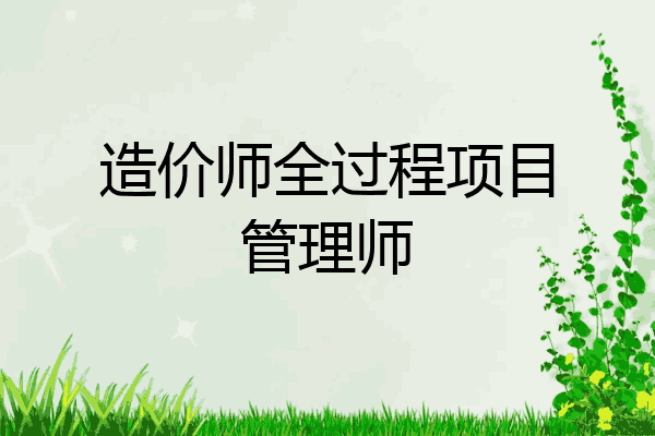 造价师全过程项目管理师