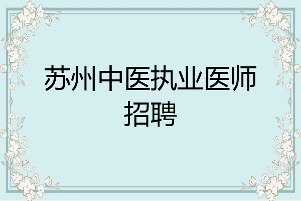 苏州中医执业医师招聘