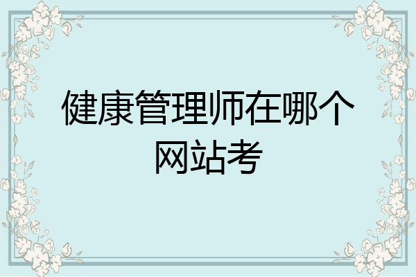 健康管理师在哪个网站考
