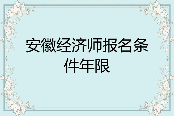 安徽经济师报名条件年限