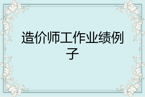 造价师工作业绩例子