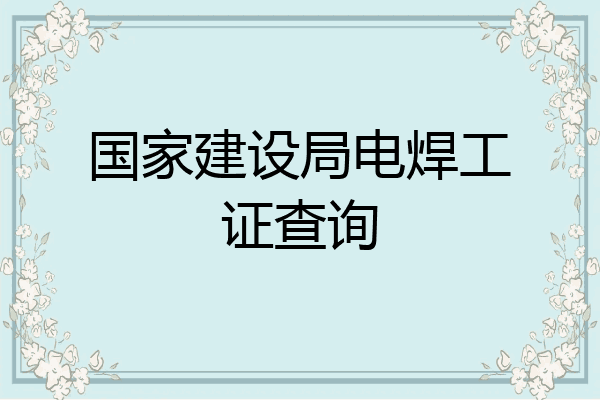 国家建设局电焊工证查询