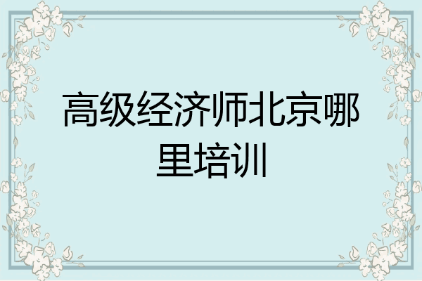 高级经济师北京哪里培训