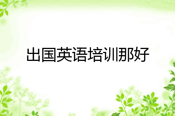 出国英语培训那好