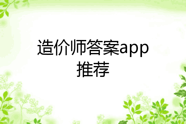 造价师答案app推荐