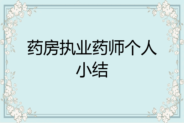 药房执业药师个人小结