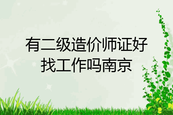 有二级造价师证好找工作吗南京