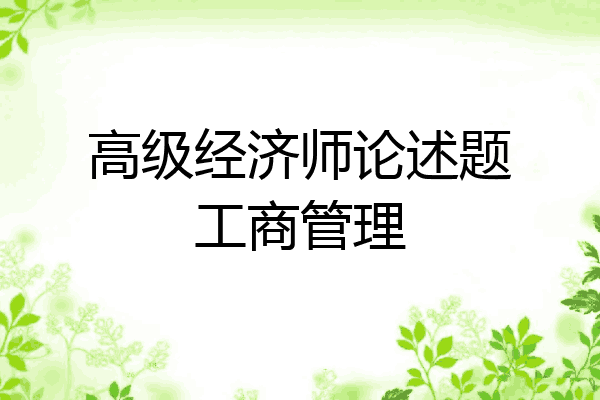 高级经济师论述题工商管理