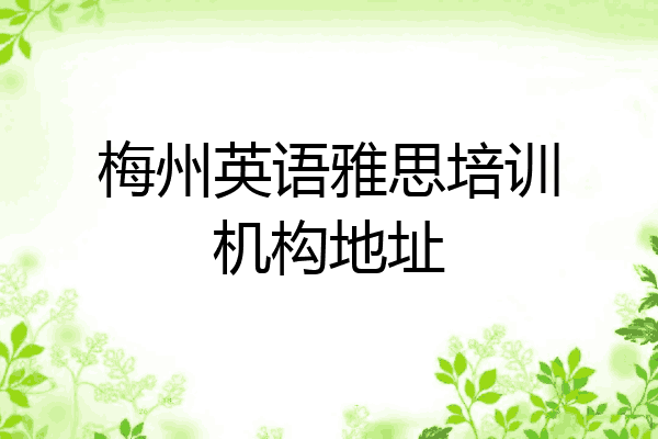 梅州英语雅思培训机构地址