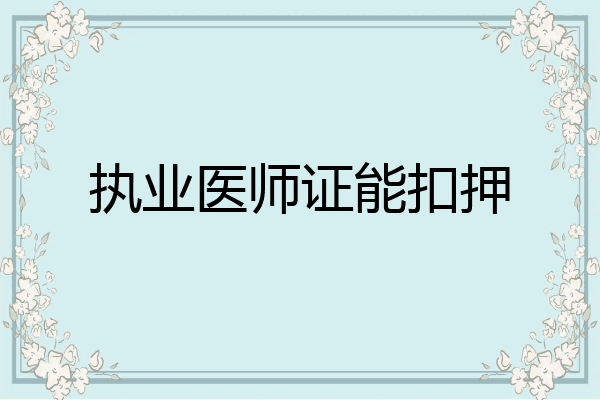执业医师证能扣押