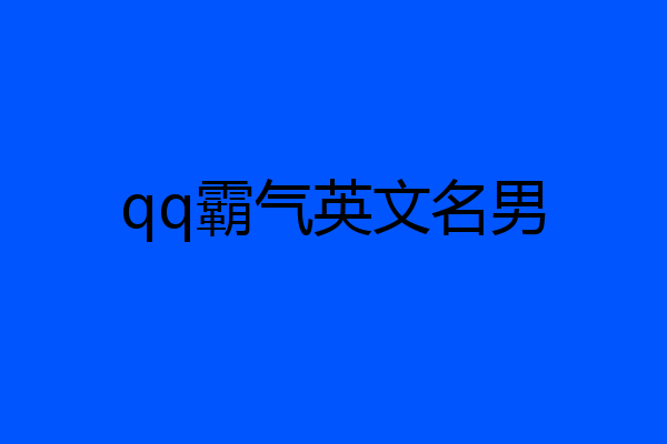 qq霸气英文名男