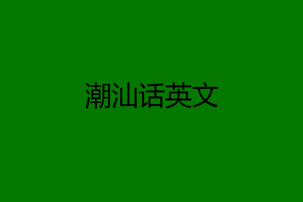 潮汕话英文