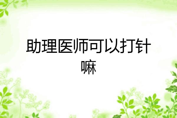 助理医师可以打针嘛