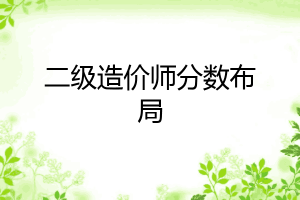 二级造价师分数布局