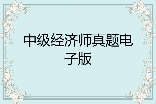 中级经济师真题电子版