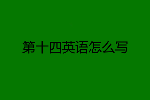 第十四英语怎么写