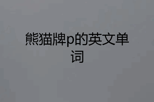 熊猫牌p的英文单词