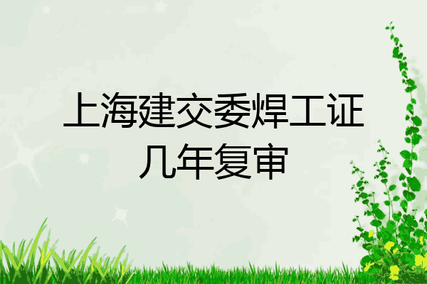 上海建交委焊工证几年复审