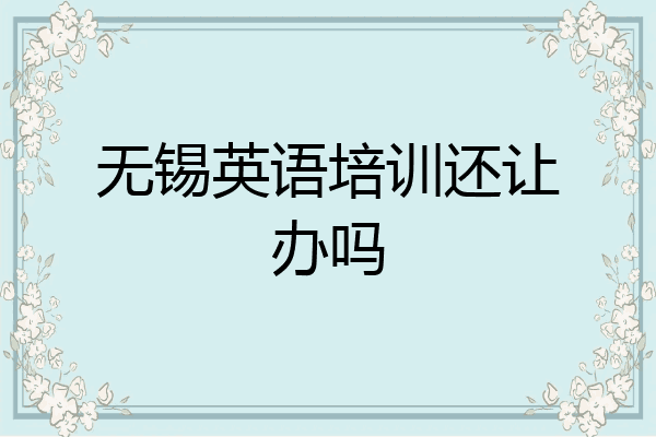无锡英语培训还让办吗