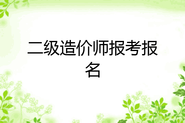 二级造价师报考报名