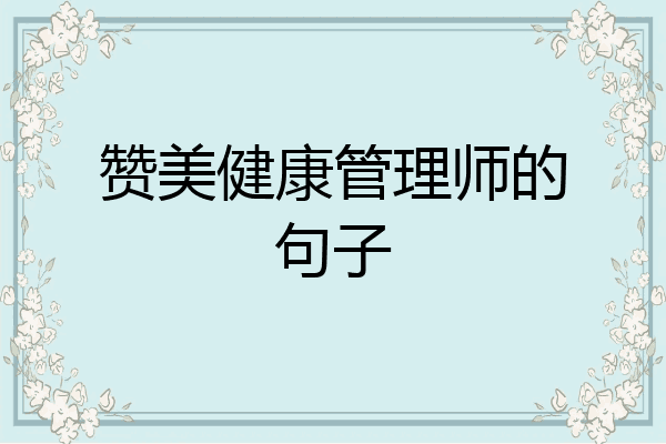 赞美健康管理师的句子