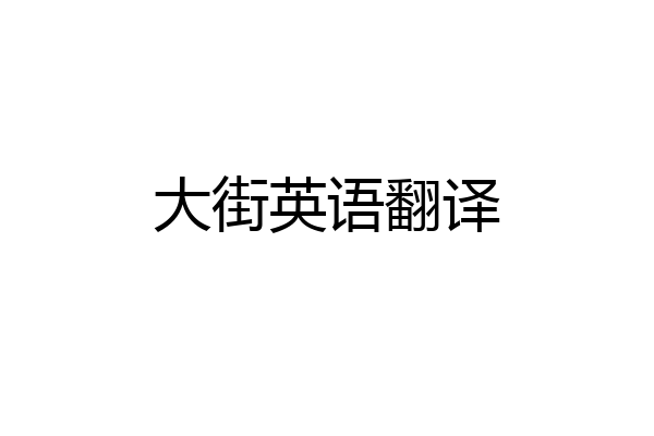 大街英语翻译