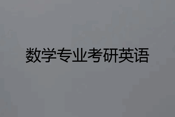数学专业考研英语