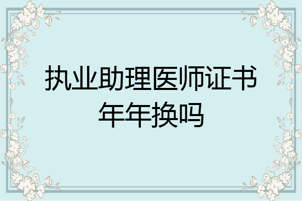 执业助理医师证书年年换吗