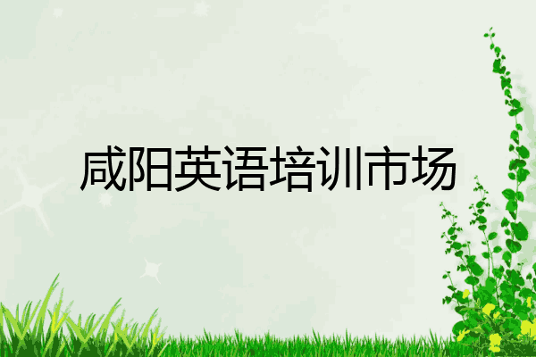 咸阳英语培训市场
