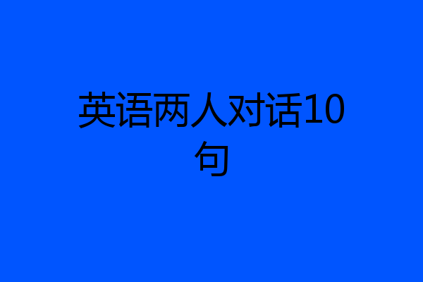 英语两人对话10句