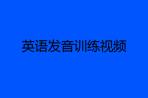 英语发音训练视频