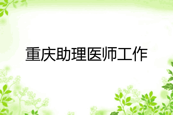 重庆助理医师工作
