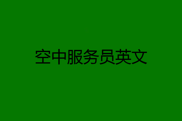 空中服务员英文