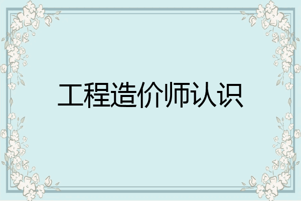 工程造价师认识