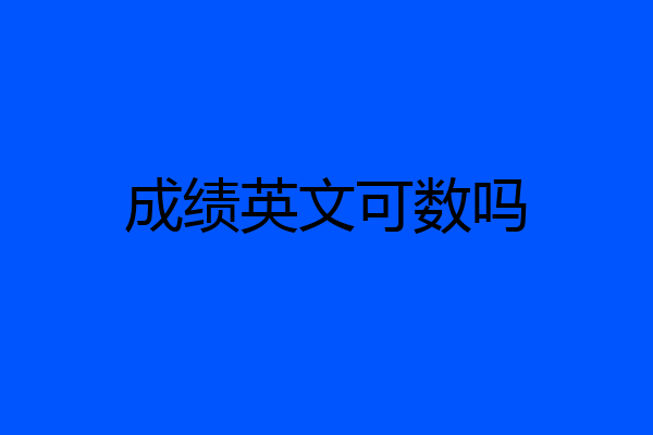 成绩英文可数吗
