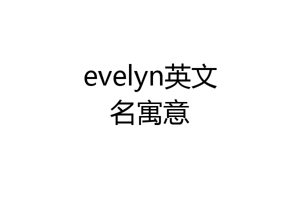 evelyn英文名寓意
