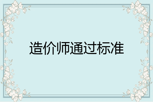造价师通过标准