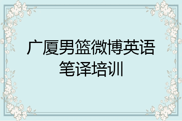 广厦男篮微博英语笔译培训