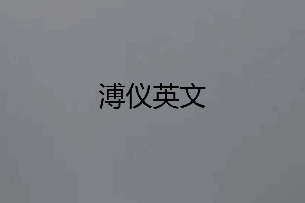 溥仪英文