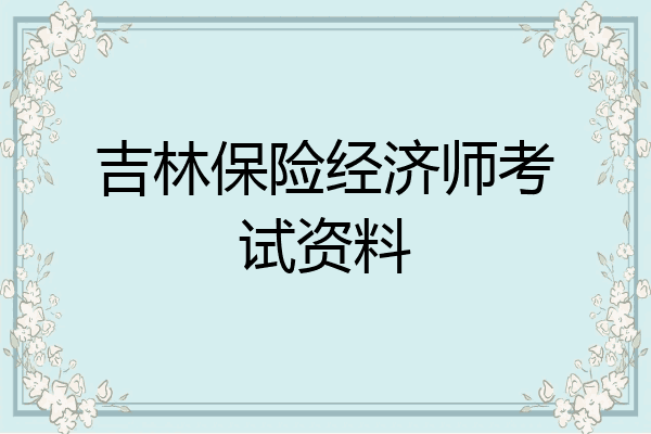吉林保险经济师考试资料