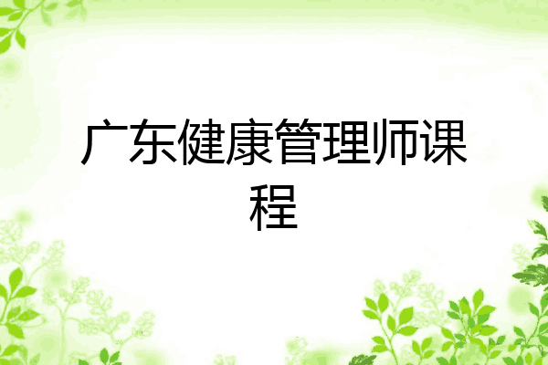 广东健康管理师课程