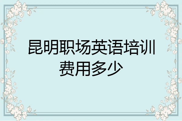 昆明职场英语培训费用多少