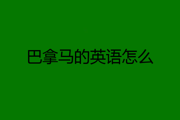 巴拿马的英语怎么